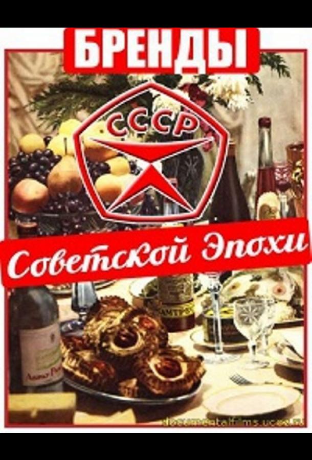 Бренды Советской Эпохи (2015)