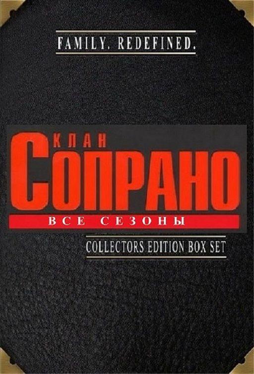 Клан Сопрано (1999)