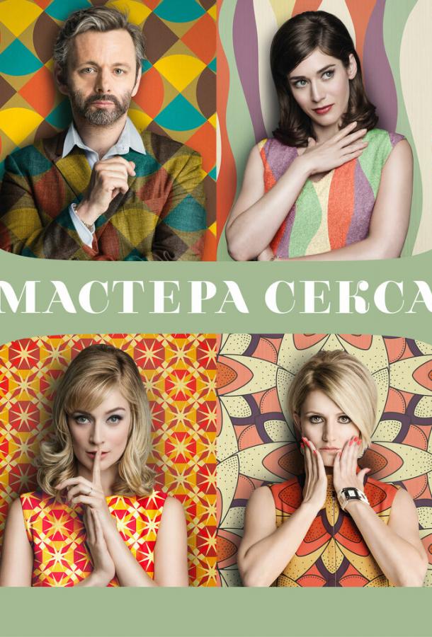 Мастера секса (2013)