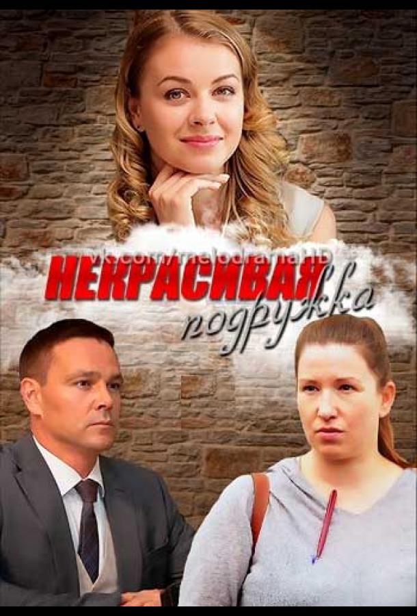 Некрасивая подружка (2019)