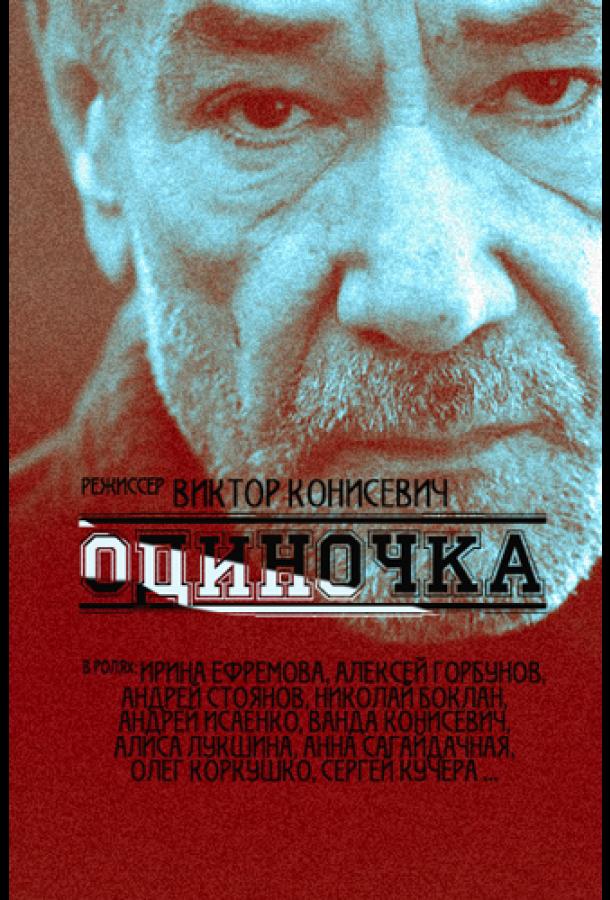 Одиночка (2016)