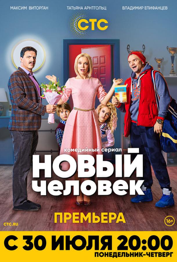 Новый человек (2018)