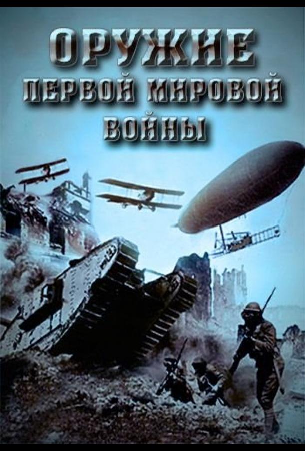 Оружие Первой мировой войны (2014)