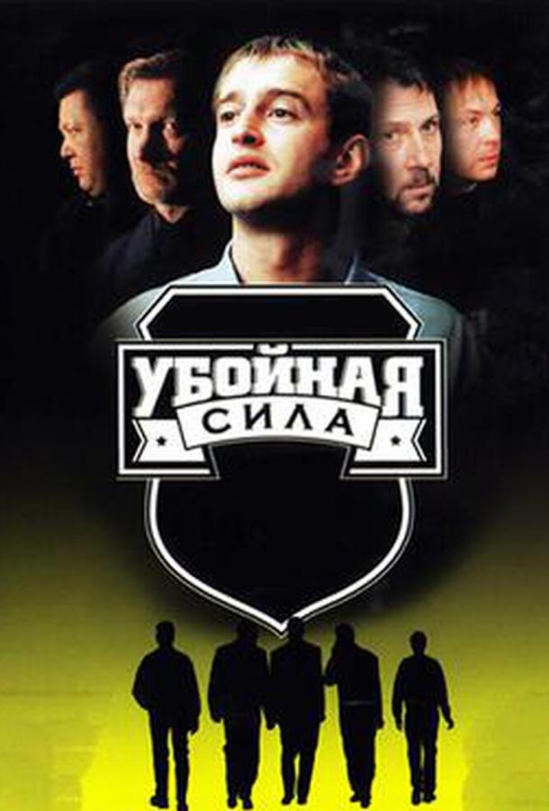 Убойная сила (2000)