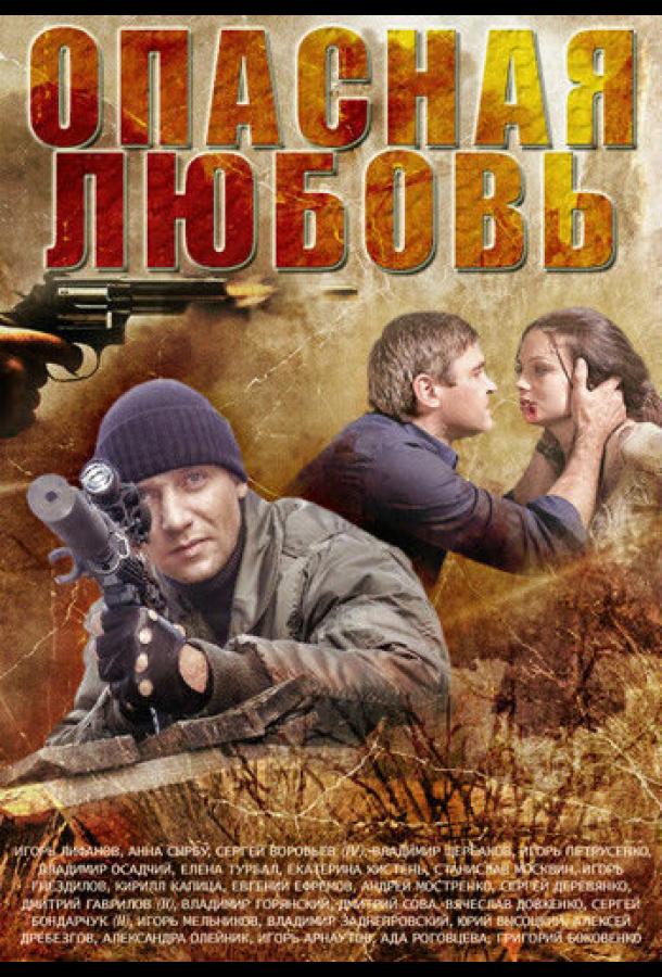 Опасная любовь (2013)