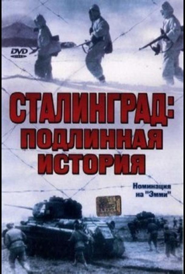 Сталинград: Подлинная история (2003)