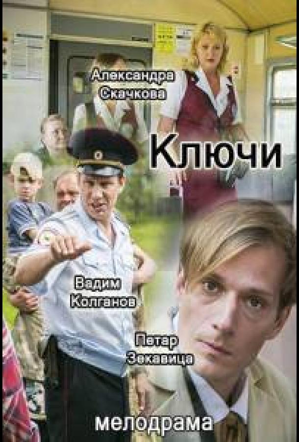 Ключи (2016)