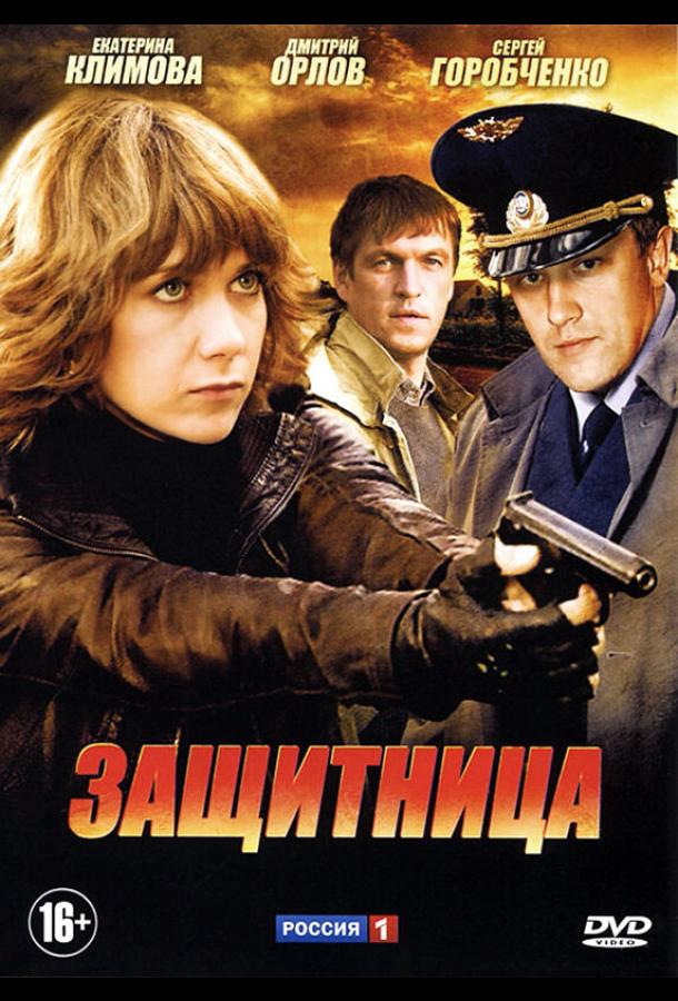 Защитница (2012)