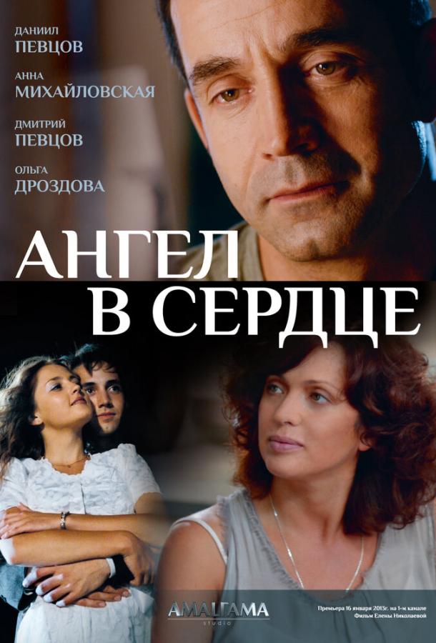 Ангел в сердце (2012)