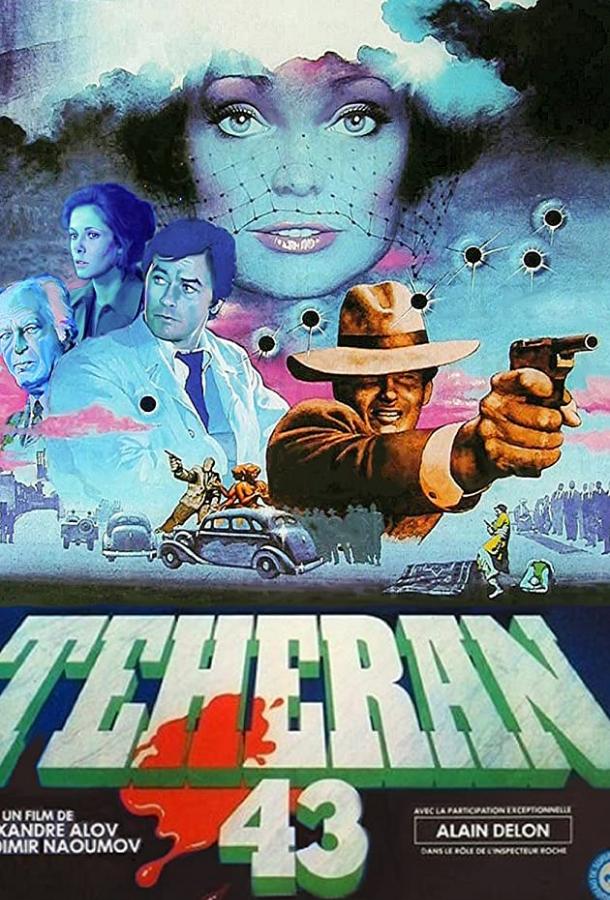 Тегеран-43 (1980)