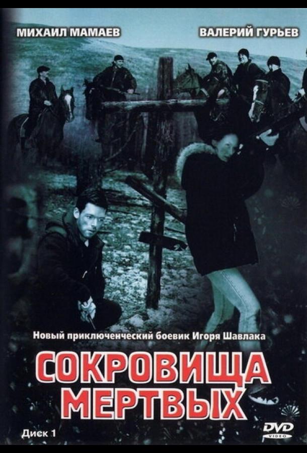 Сокровища мертвых (2003)