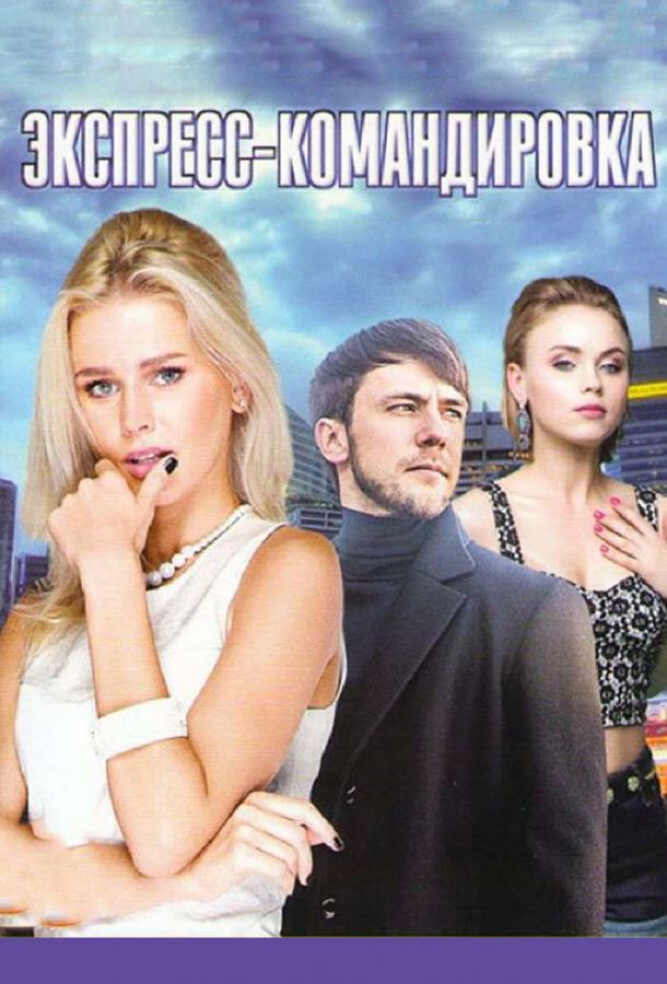 Поездка за счастьем (2016)