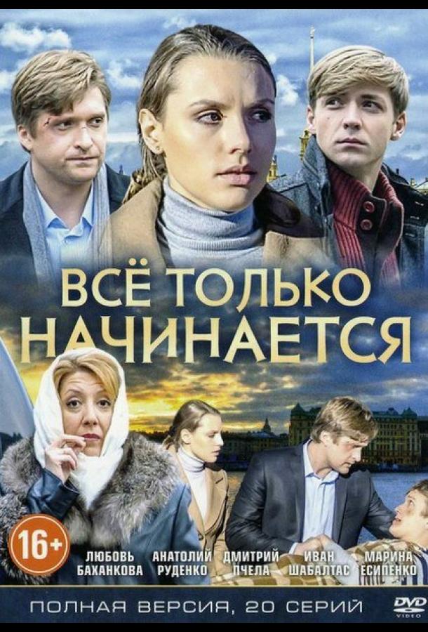 Всё только начинается (2015)