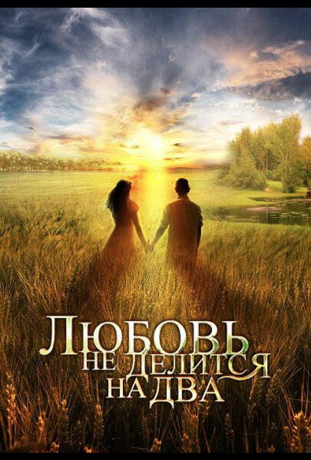 Любовь не делится на два (2012)