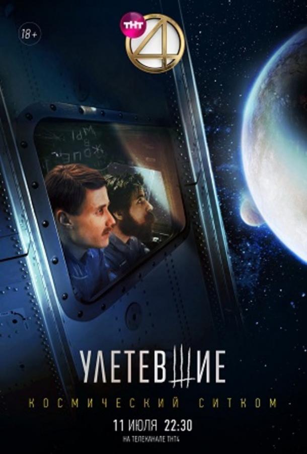 Улетевшие (2020)