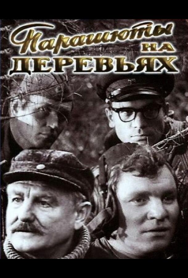 Парашюты на деревьях (1973)