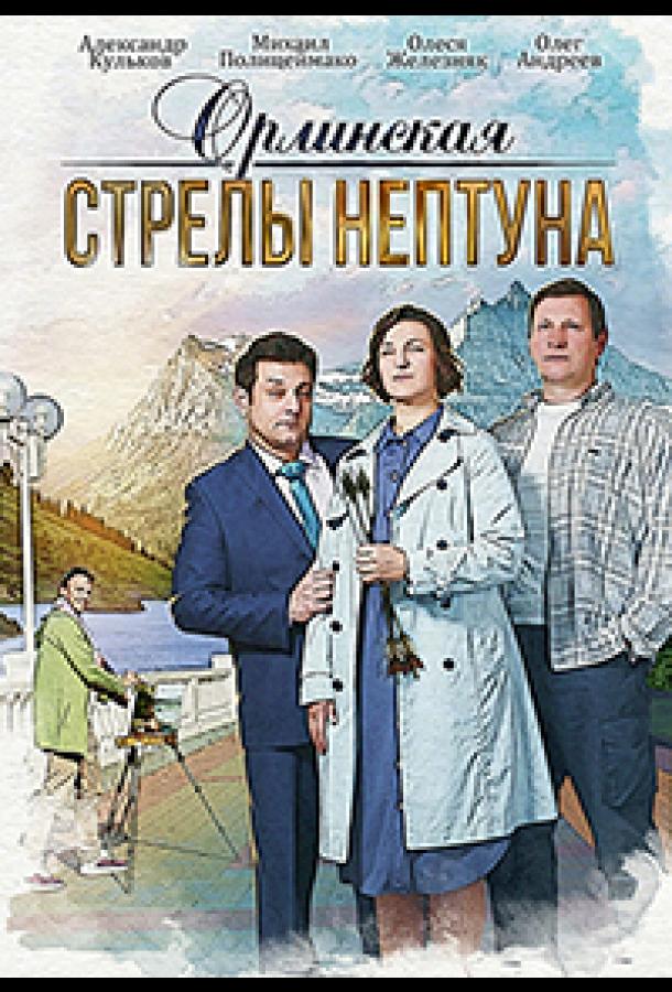 Орлинская. Стрелы Нептуна (2022)