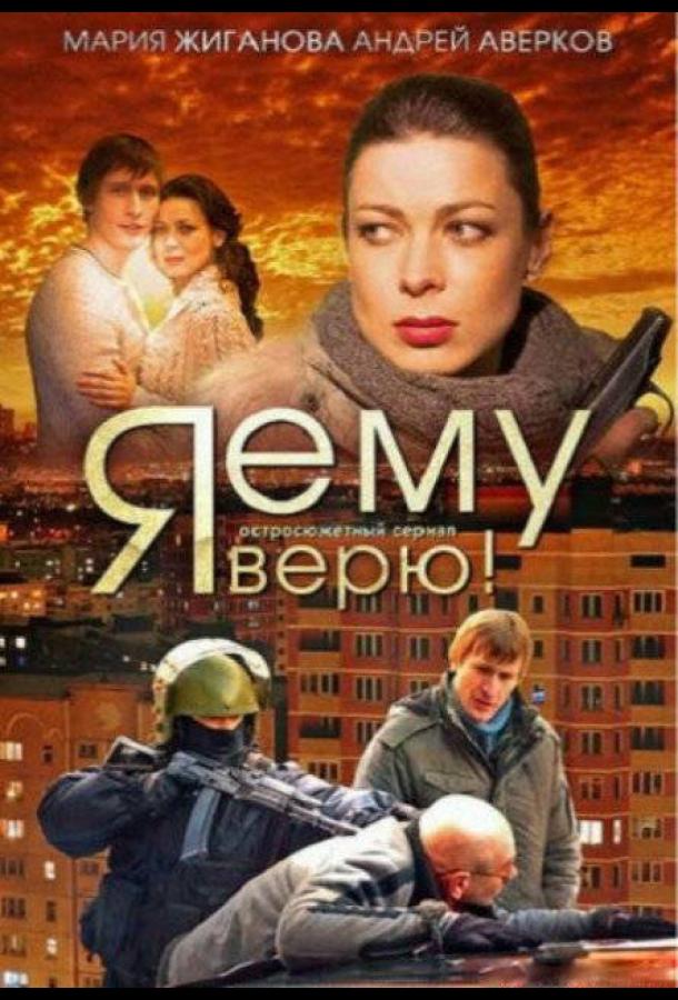 Я ему верю! (2012)