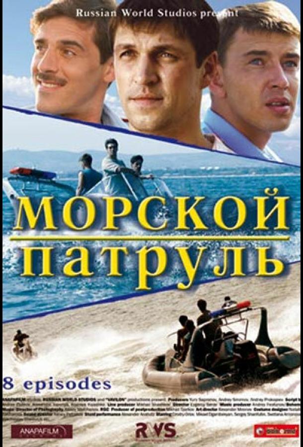 Морской патруль (2008)