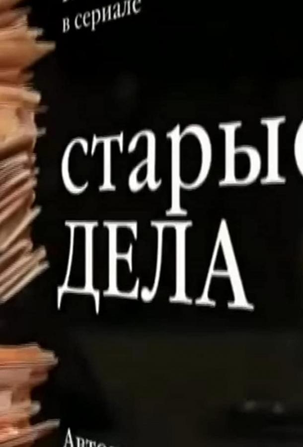 Старые дела (2006)