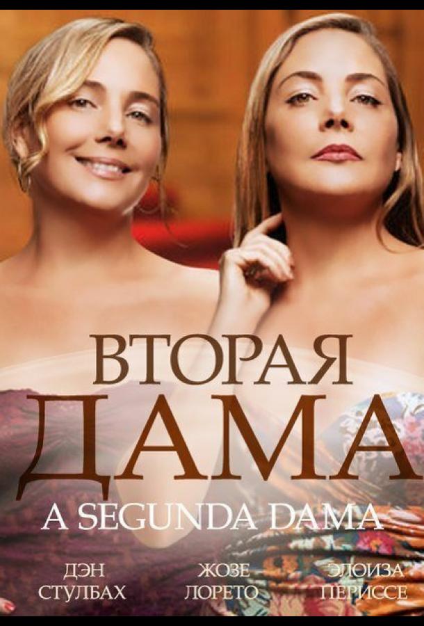 Вторая дама (2014)