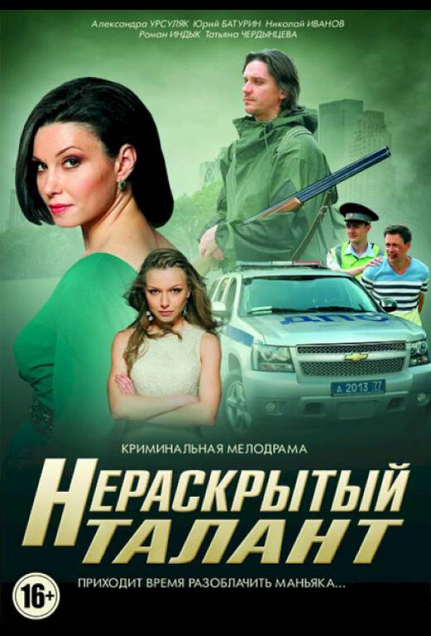 Нераскрытый талант (2016)