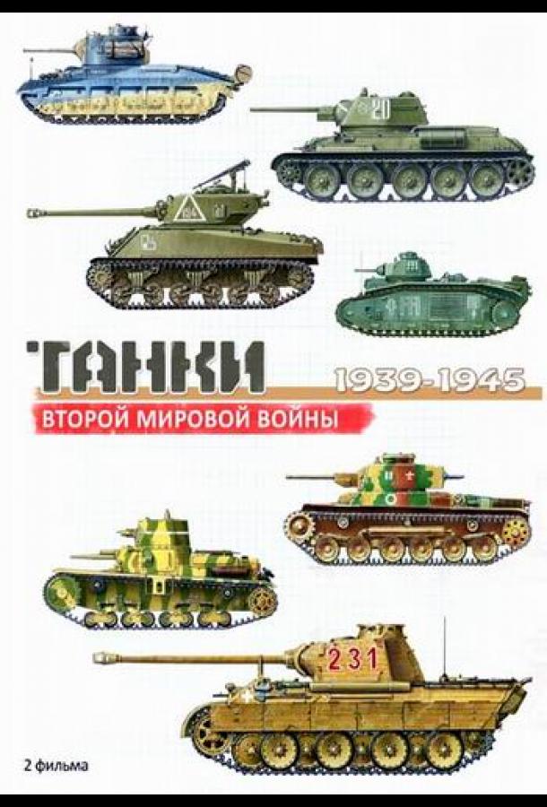 Танки Второй мировой войны (2013)