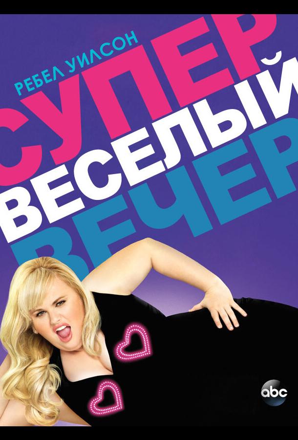 Супер весёлый вечер (2013)