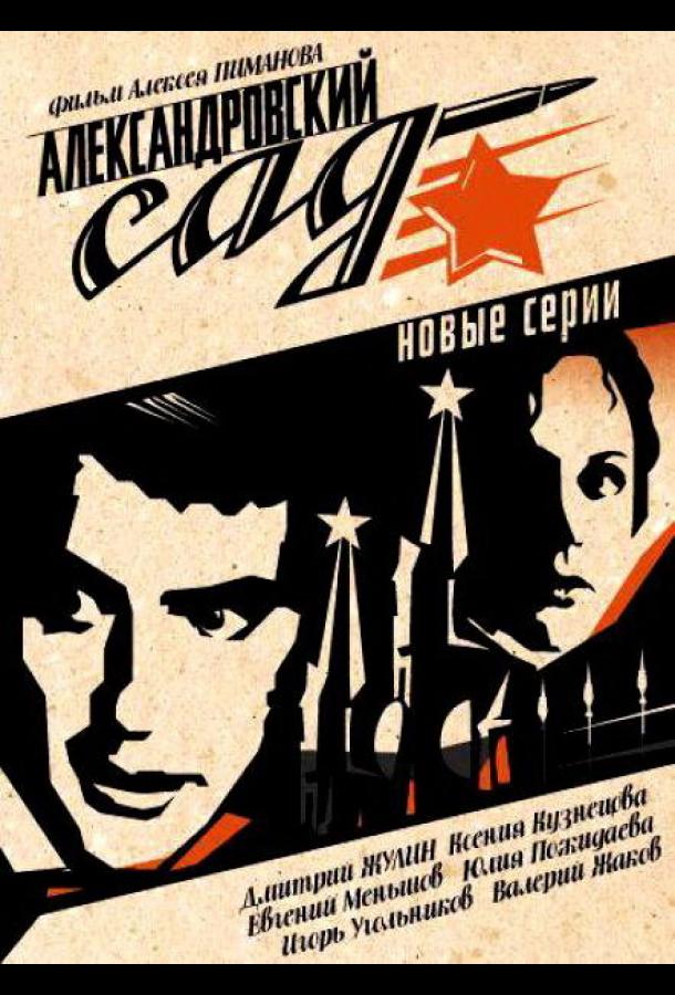 Александровский сад 2 (2007)