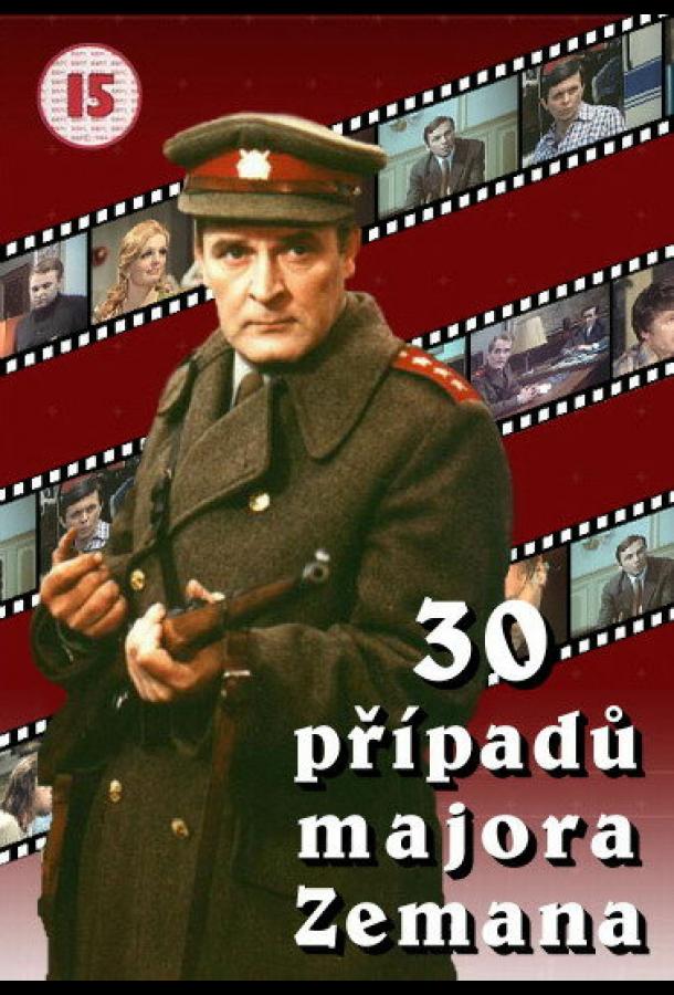 30 случаев майора Земана (1974)