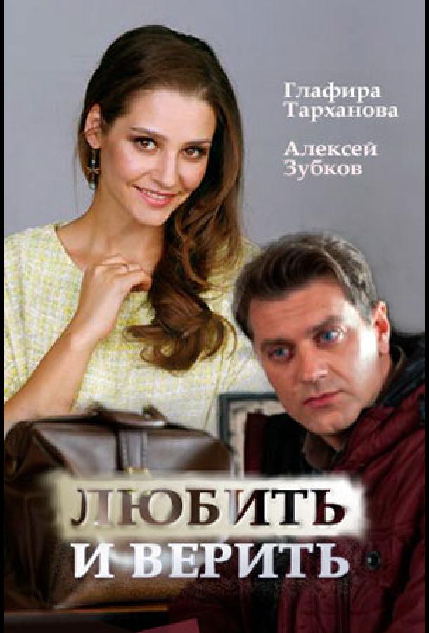 Любить и верить (2017)