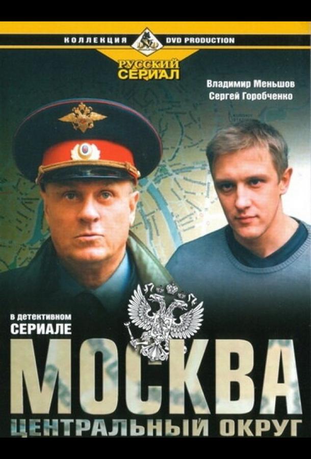 Москва. Центральный округ (2003)