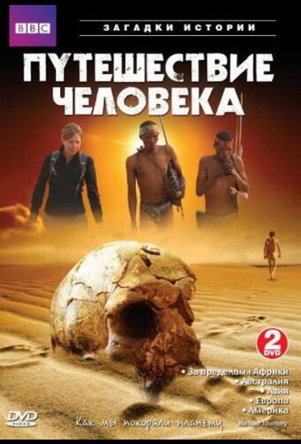 BBC: Путешествие человека (2009)