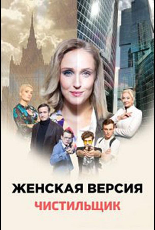 Женская версия. Чистильщик (2021)