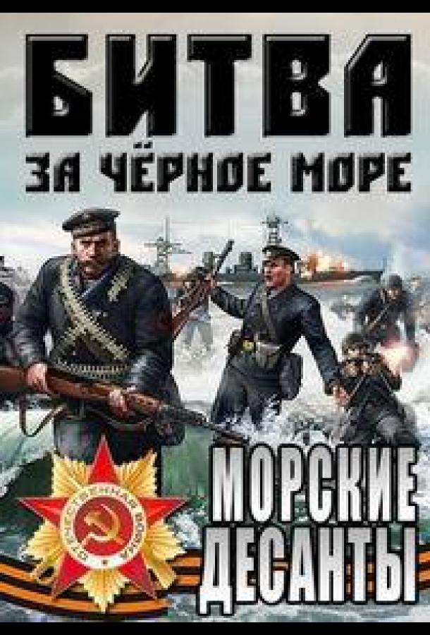 Великая Отечественная война на Черном море (2011)