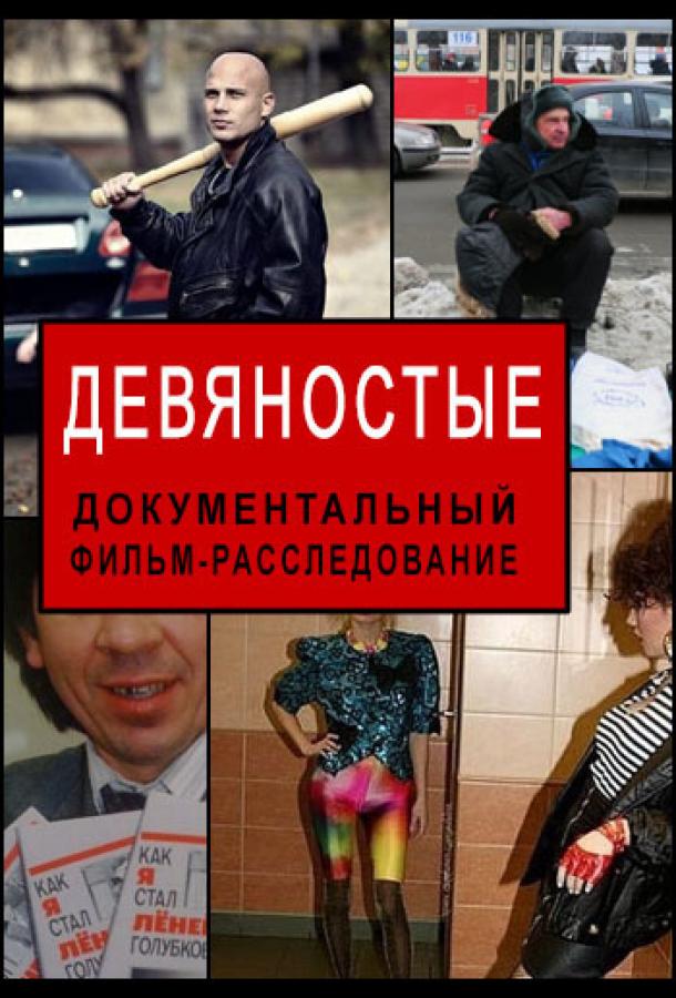 Девяностые (2020)