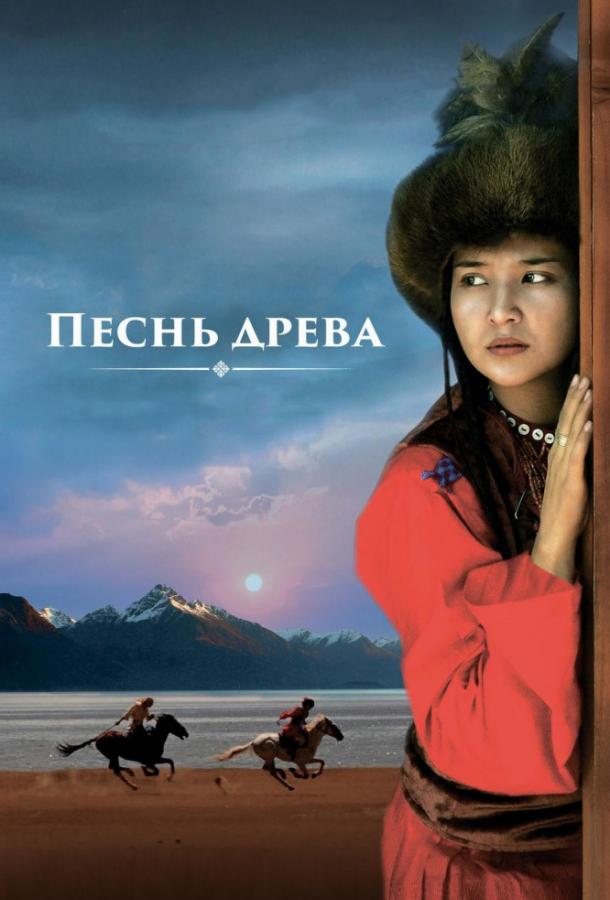 Песнь древа (2018)