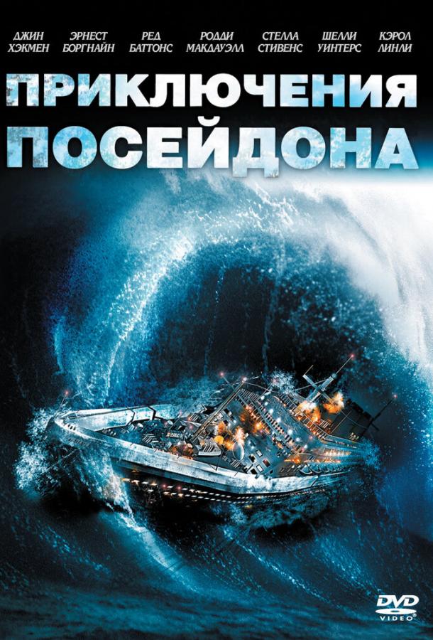 Приключения «Посейдона» (1972)