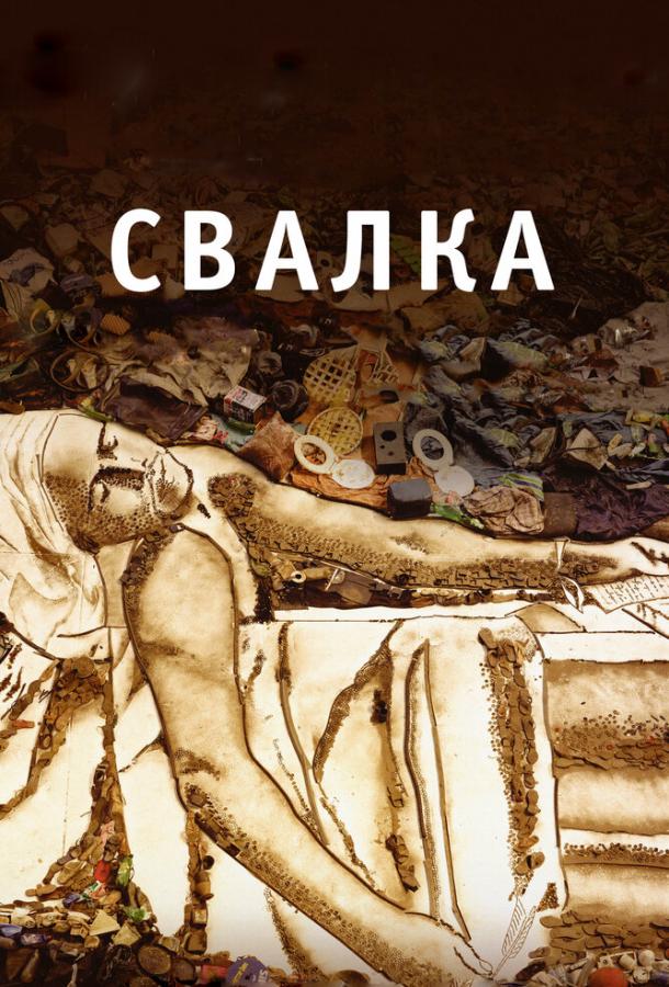 Свалка (2010)