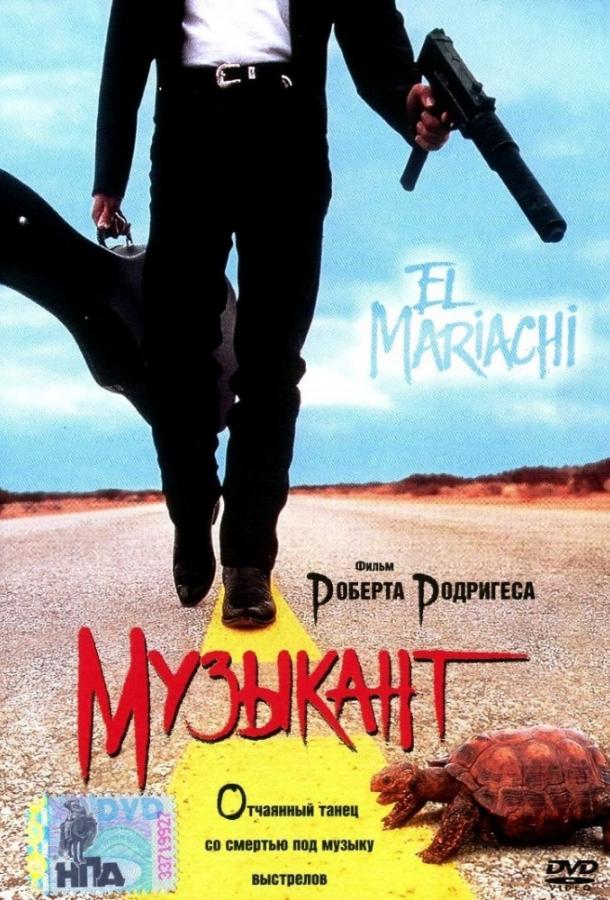 Музыкант (1992)