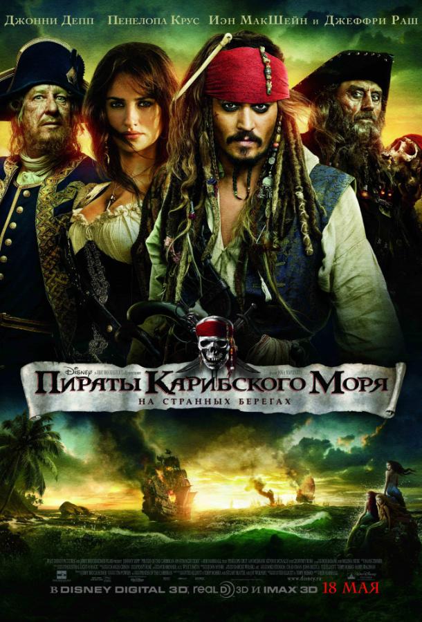 Пираты Карибского моря: На странных берегах (2011)