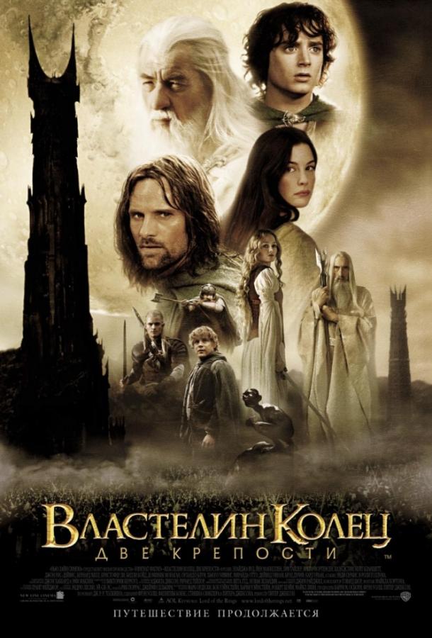 Властелин колец 2 : Две крепости (2002)