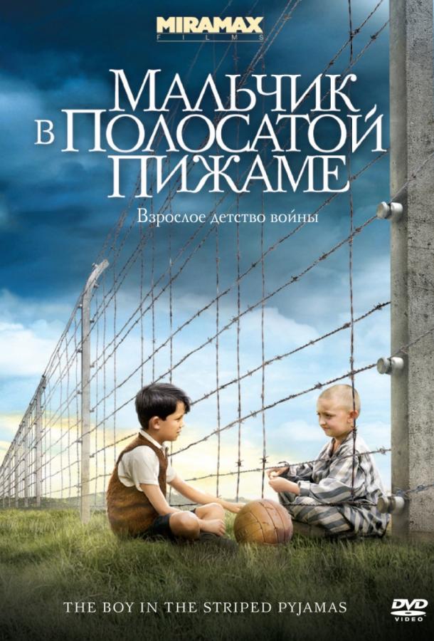 Мальчик в полосатой пижаме (2008)