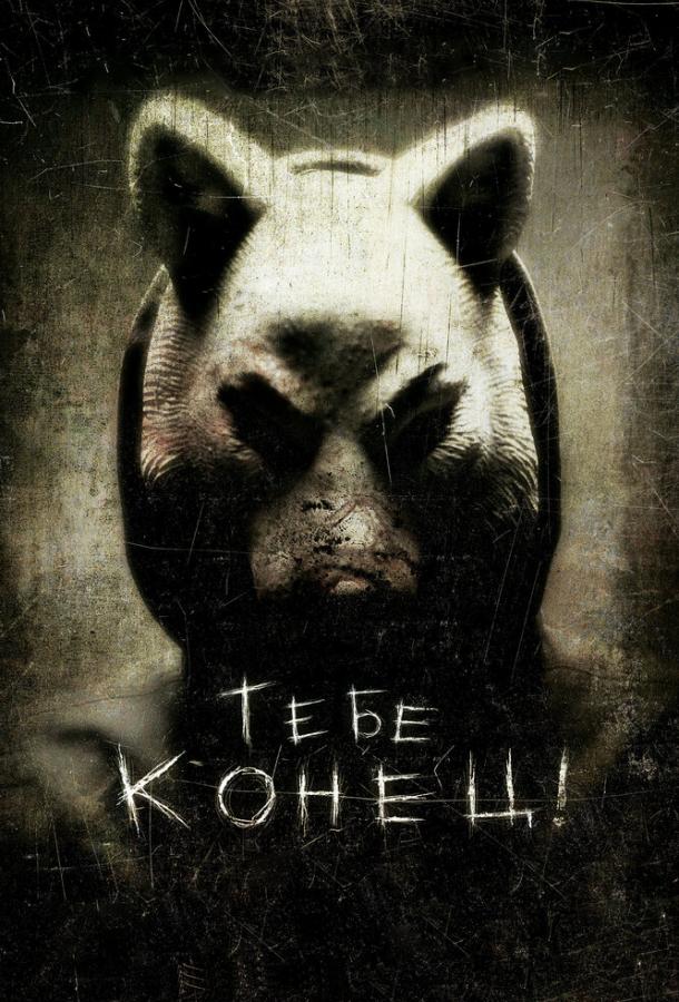 Тебе конец! (2013)