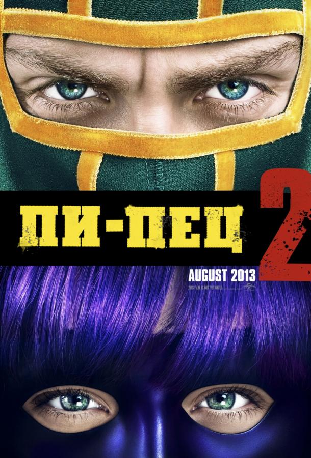 Пипец 2 (2013)