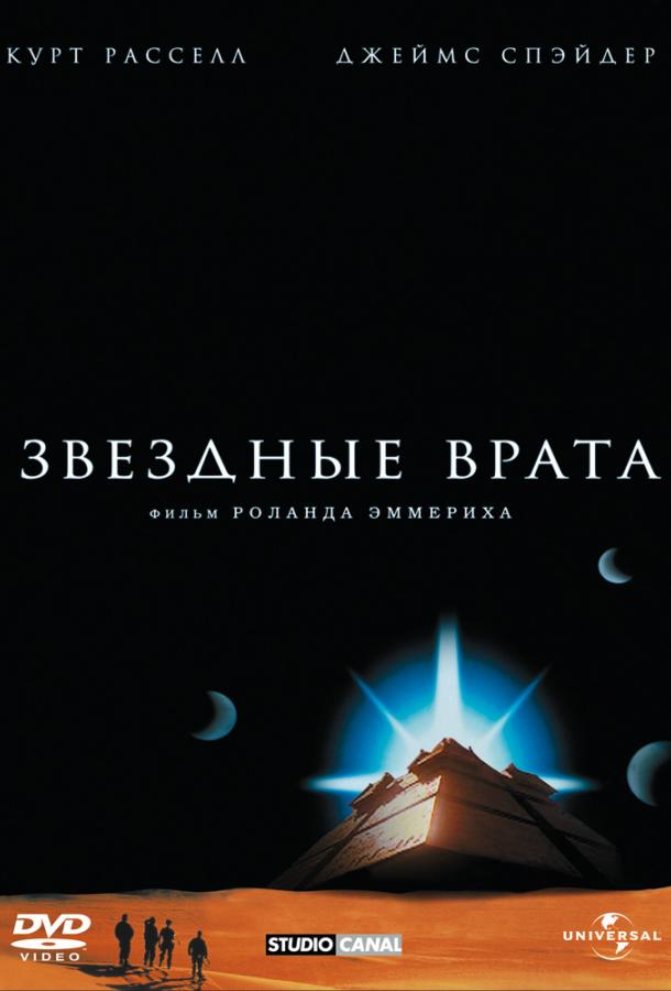 Звездные врата (1994)