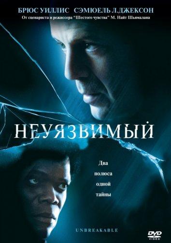 Неуязвимый (2000)