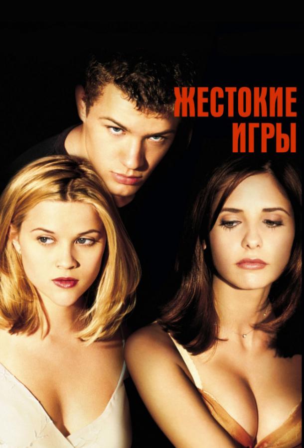 Жестокие игры (1999)