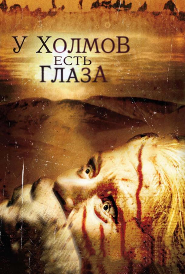 У холмов есть глаза (2006)