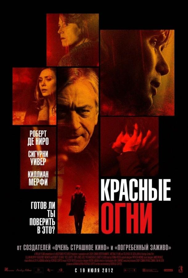 Красные огни (2011)